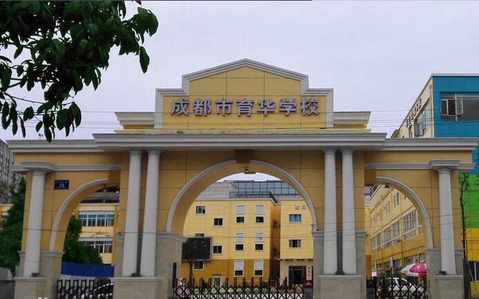 成都市育华职业学校招