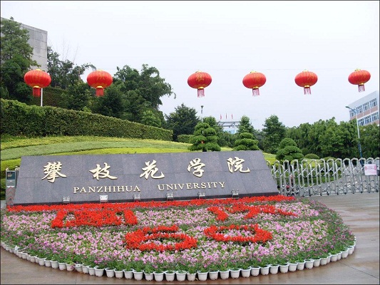 攀枝花学院招生简介