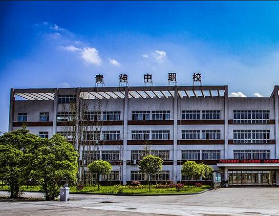 四川省青神中等职业技