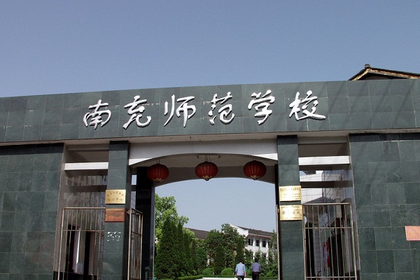 四川省南充师范学校招