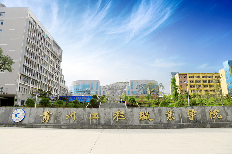 <b>贵州科技工程职业学院</b>