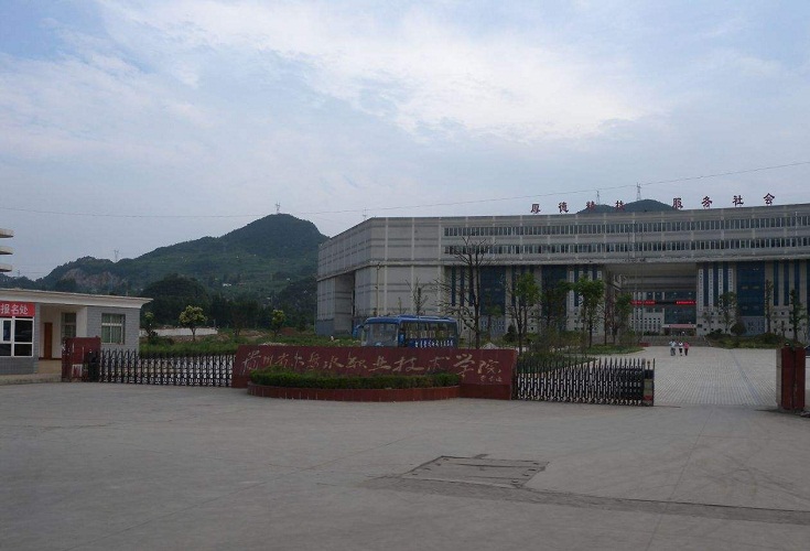 六盘水职业技术学院招