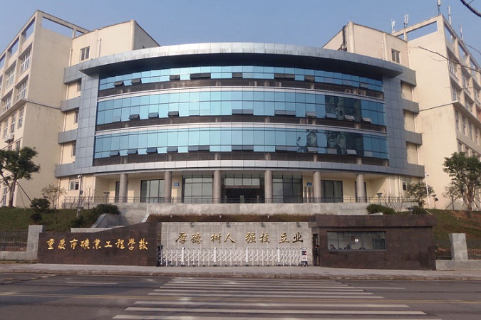 重庆市矿业工程学校招